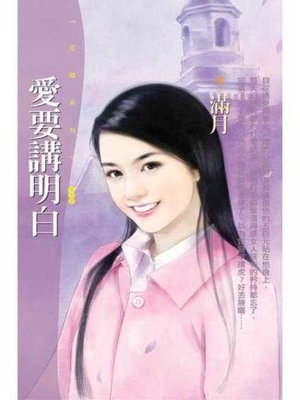cover image of 愛要講明白